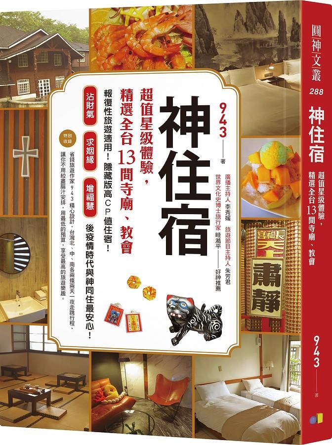 神住宿: 超值星級體驗, 精選全台13間寺廟、教會