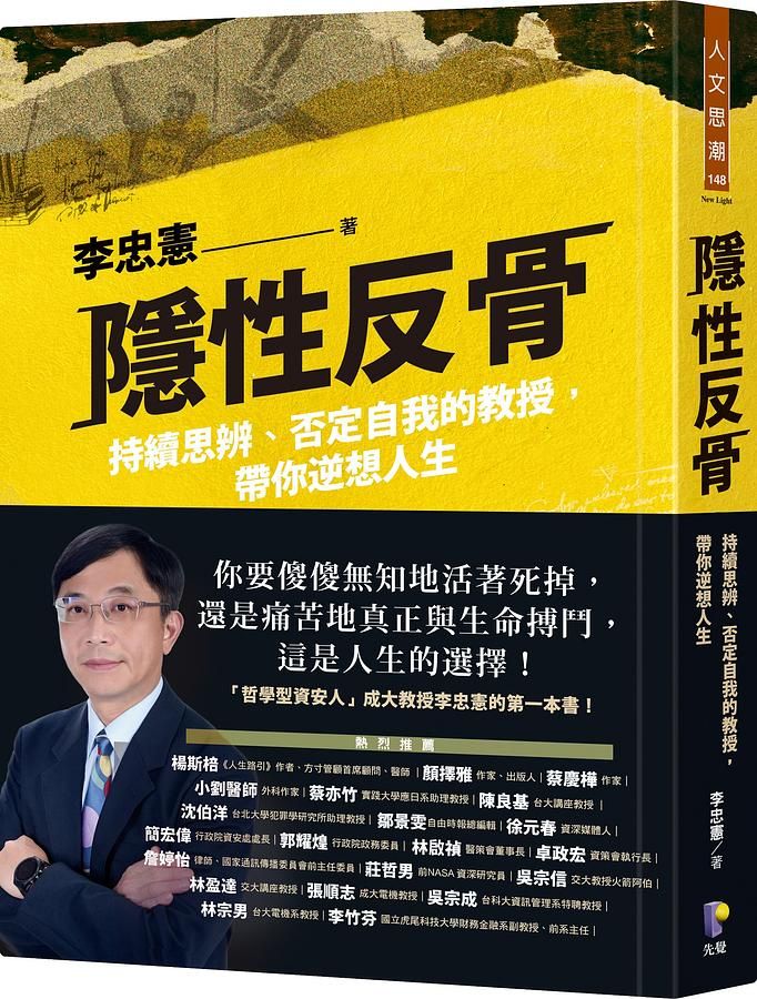 隱性反骨: 持續思辨、否定自我的教授, 帶你逆想人生