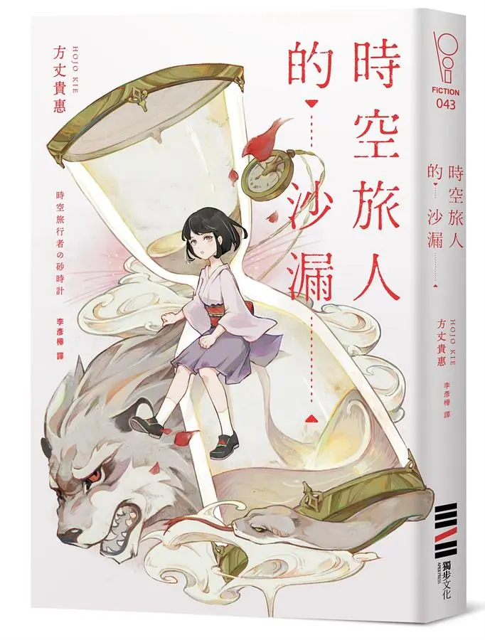 時空旅人的沙漏 (台灣版獨家印刷簽名扉頁)
