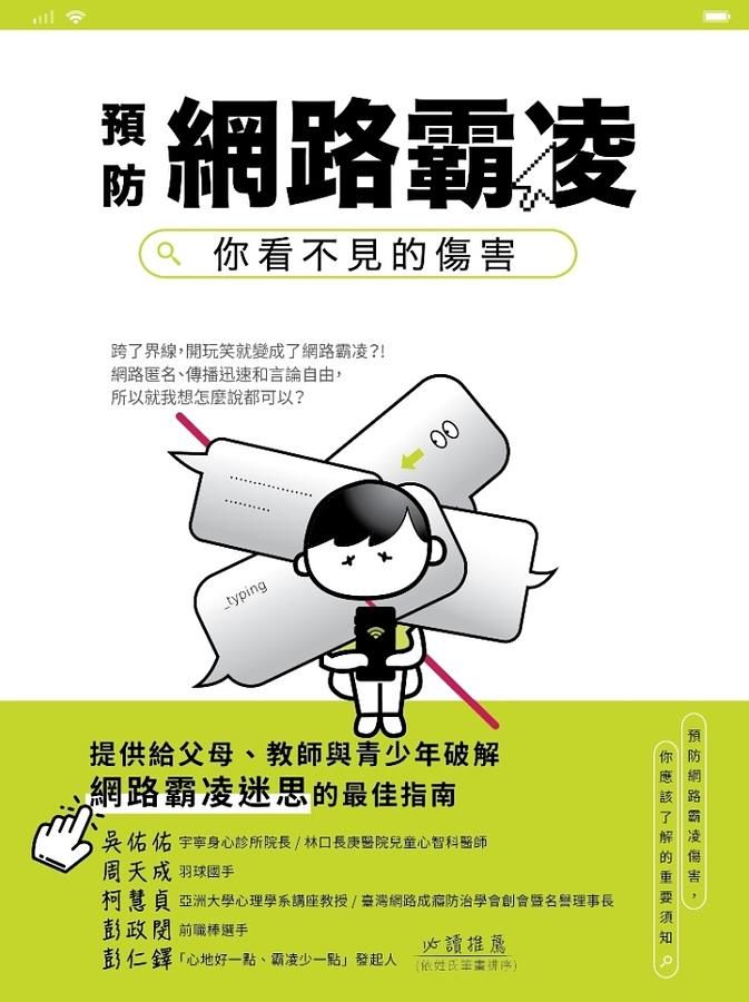 預防網路霸凌: 你看不見的傷害