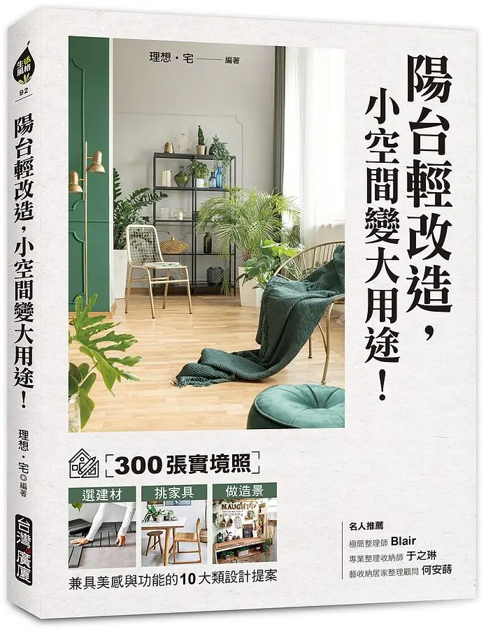 陽台輕改造, 小空間變大用途: 300張實境照! 選建材X挑家具X做造景, 兼具美感與功能的10大類設計提案