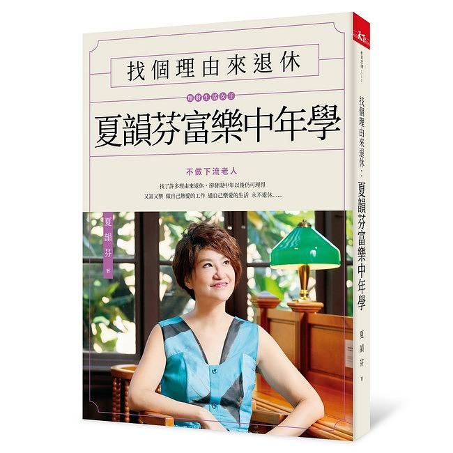 找個理由來退休: 夏韻芬富樂中年學