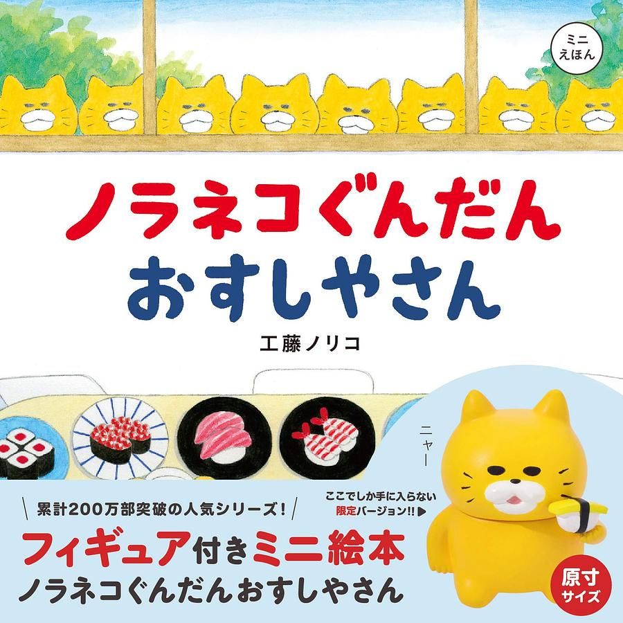 フィギュア付きミニ絵本: ノラネコぐんだん おすしやさん (附偶)