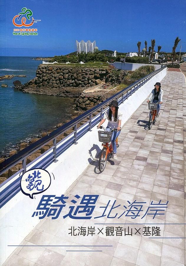 騎遇北海岸
