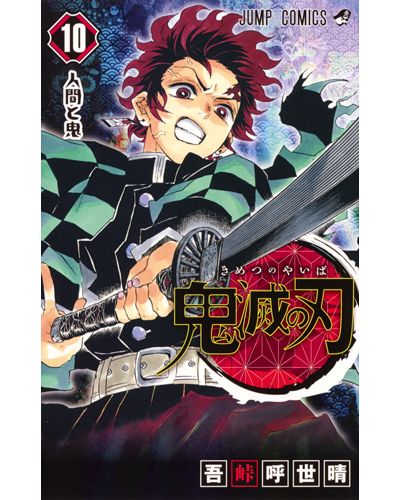 鬼滅の刃 10