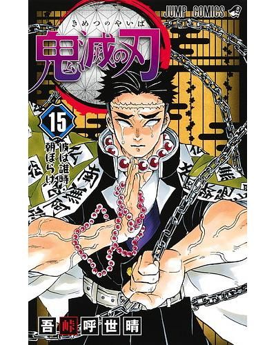 鬼滅の刃 15