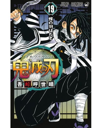 鬼滅の刃 19