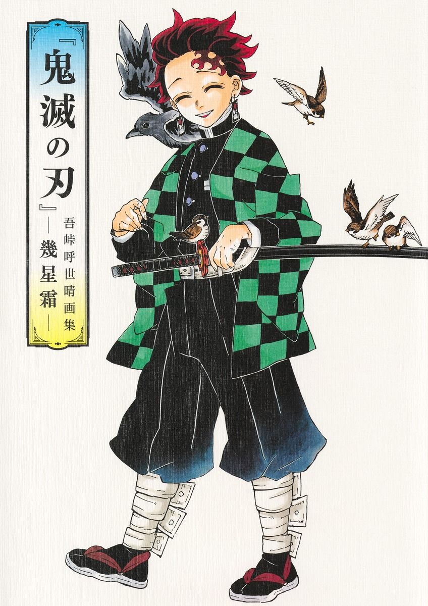 鬼滅の刃吾峠呼世晴画集: 幾星霜
