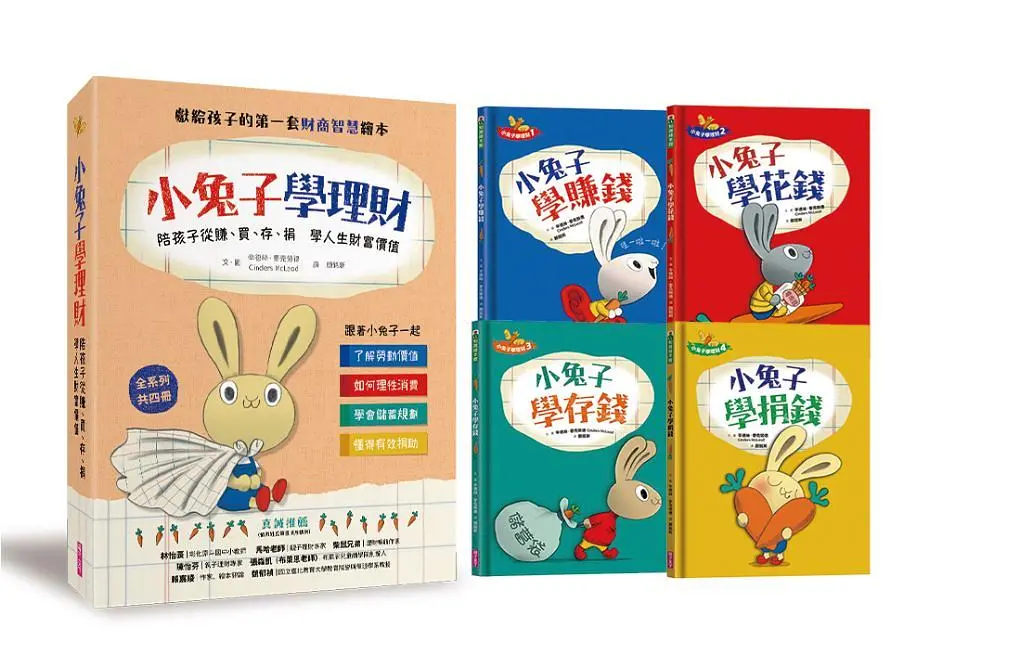 小兔子學理財套書: 陪孩子從賺、買、存、捐學人生財富價值 (4冊合售)