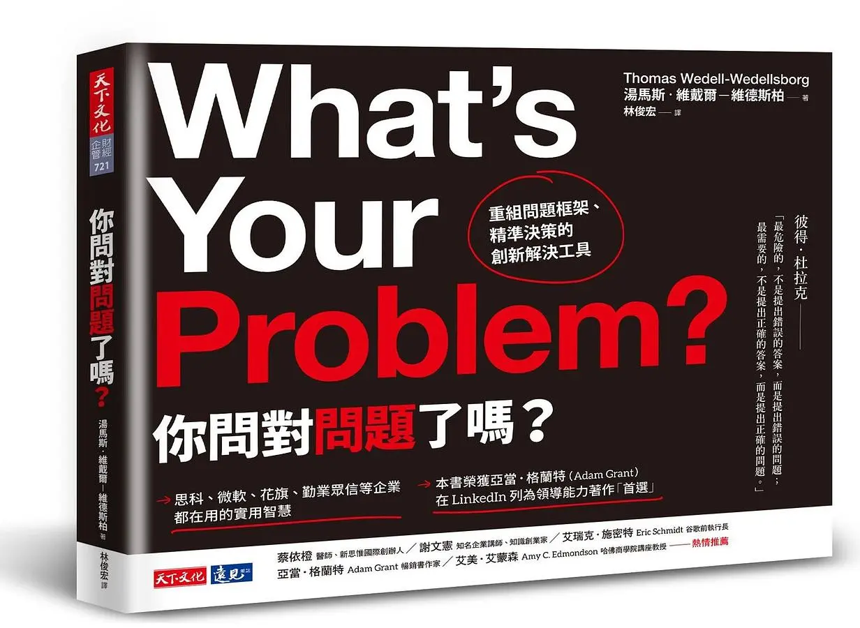 你問對問題了嗎? 重組問題框架、精準決策的創新解決工具