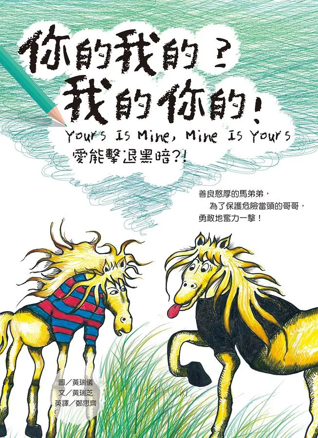 你的我的? 我的你的!
