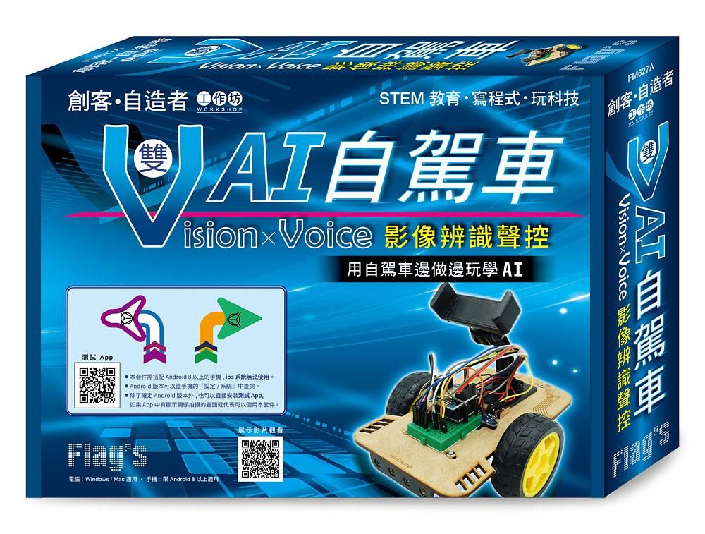 Flag's創客．自造者工作坊: Vision X Voice影像辨識聲控 雙V AI自駕車