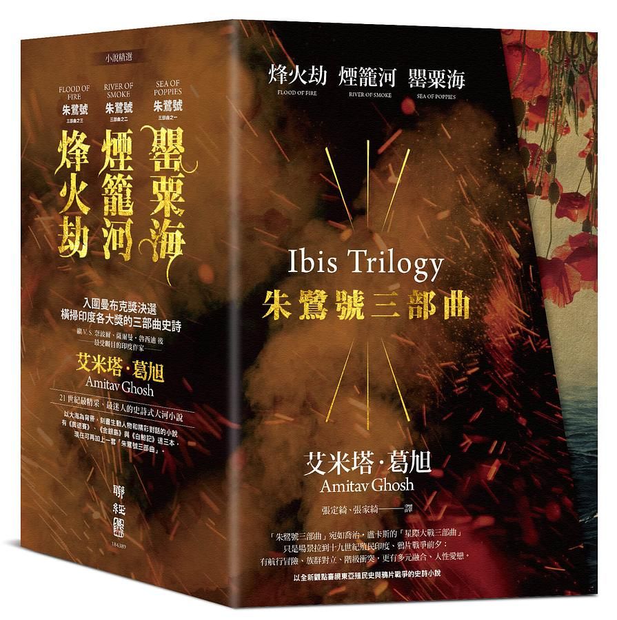 朱鷺號三部曲: 罌粟海、煙籠河、烽火劫 (典藏燙金盒裝套書/3冊合售)