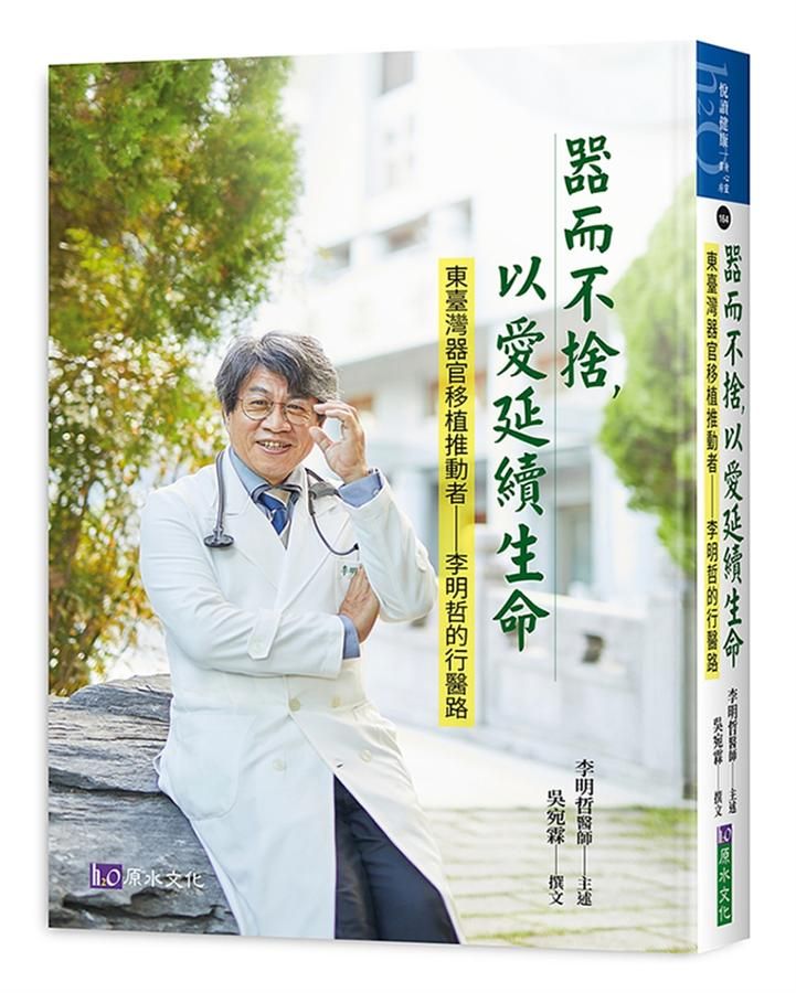 器而不捨, 以愛延續生命: 東臺灣器官移植推動者, 李明哲的行醫路