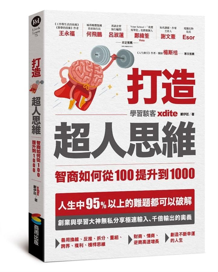 打造超人思維: 智商如何從100提升到1000