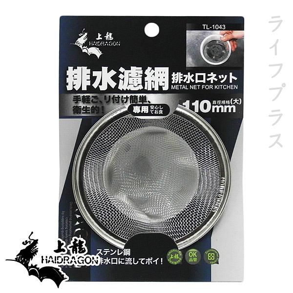 不銹鋼排水口濾網-大-11cm×6入