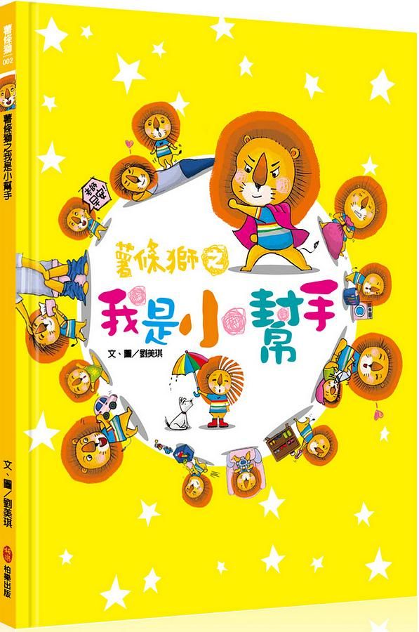 薯條獅之我是小幫手 (附可愛獎勵卡+畫畫尺)
