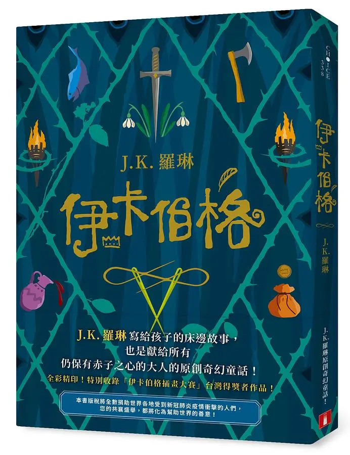伊卡伯格: J.K. 羅琳寫給孩子的床邊故事, 也是獻給所有仍保有赤子之心的大人的原創奇幻童話!