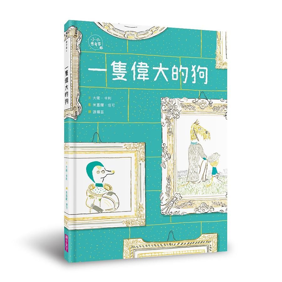 小小思考家 2: 一隻偉大的狗