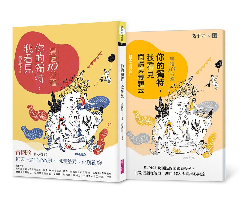晨讀10分鐘: 你的獨特我看見 (附閱讀素養題本)