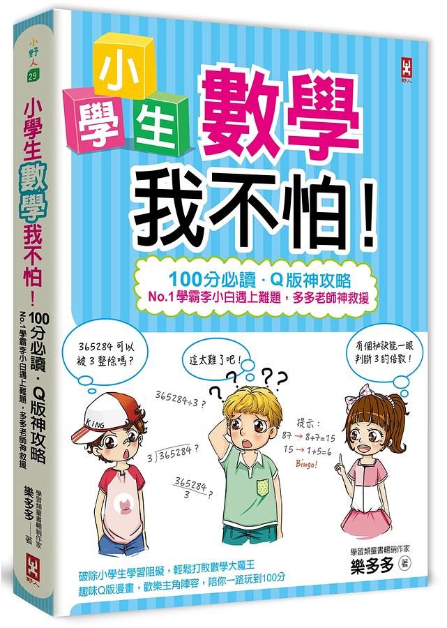 小學生數學我不怕! 100分必讀．Q版神攻略: No.1學霸李小白遇上難題, 多多老師神救援