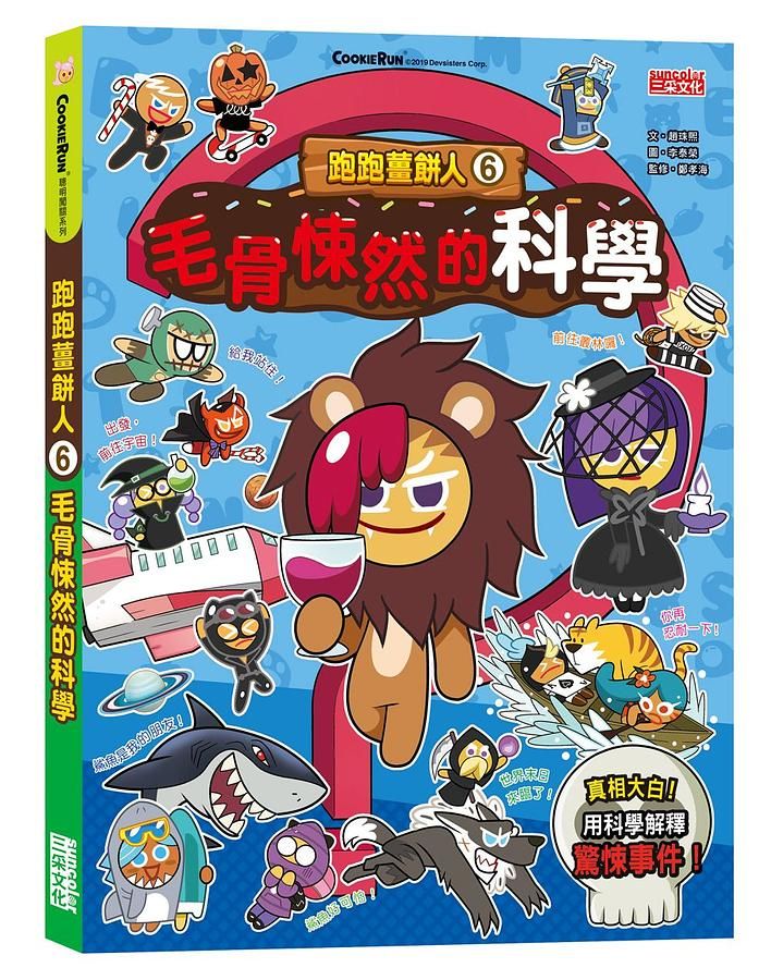 跑跑薑餅人 6: 毛骨悚然的科學