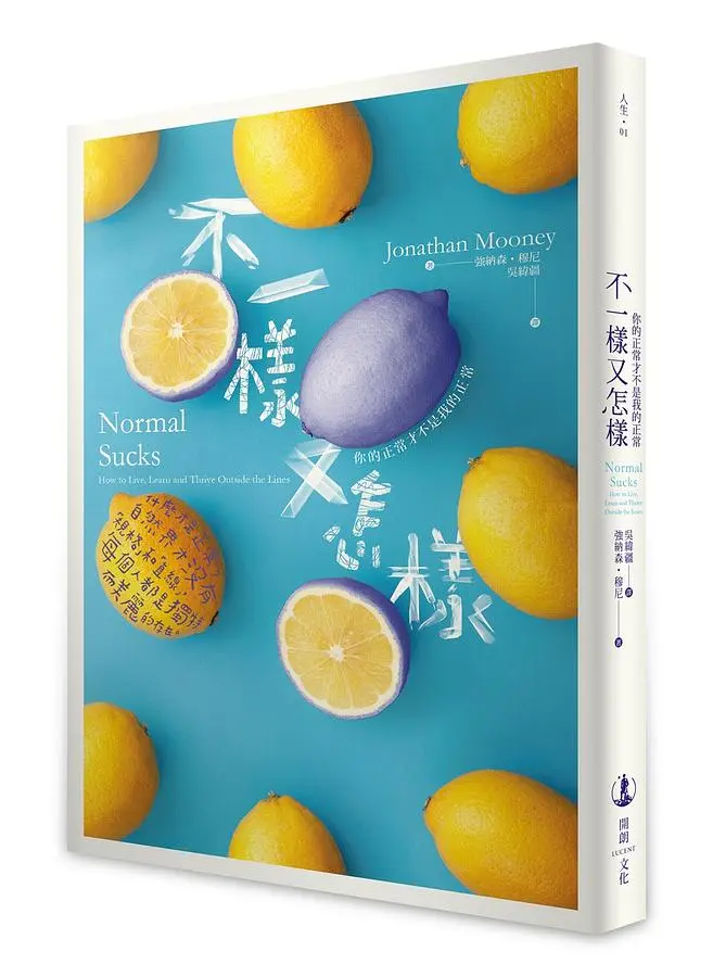 不一樣又怎樣: 你的正常才不是我的正常