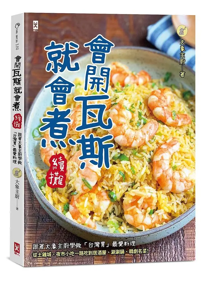 會開瓦斯就會煮 續攤: 跟著大象主廚學做台灣胃最愛料理, 從土雞城、夜市小吃一路吃到居酒屋、涮涮鍋、韓劇名菜!