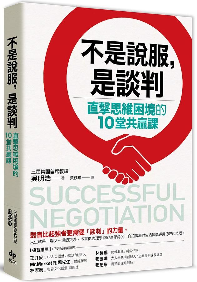 不是說服, 是談判: 直擊思維困境的10堂共贏課