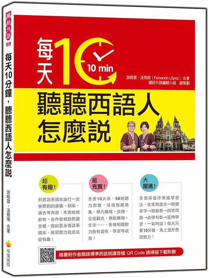每天10分鐘, 聽聽西語人怎麼說 (附QR Code)