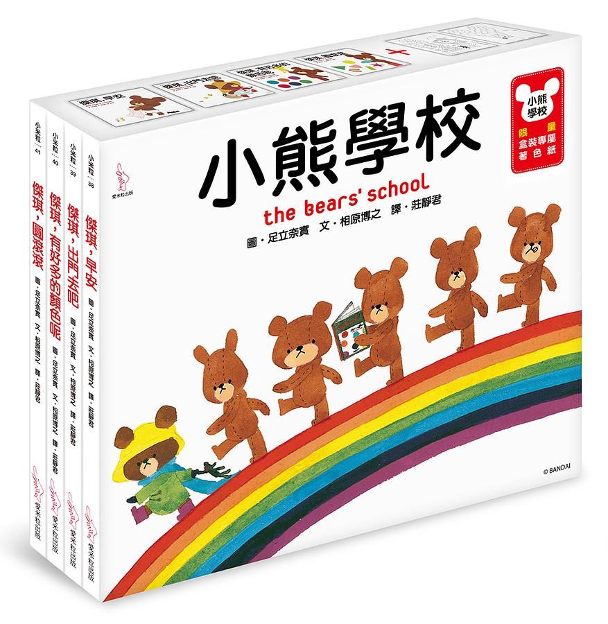 小熊學校 (附限量盒裝專屬著色紙/4冊合售)