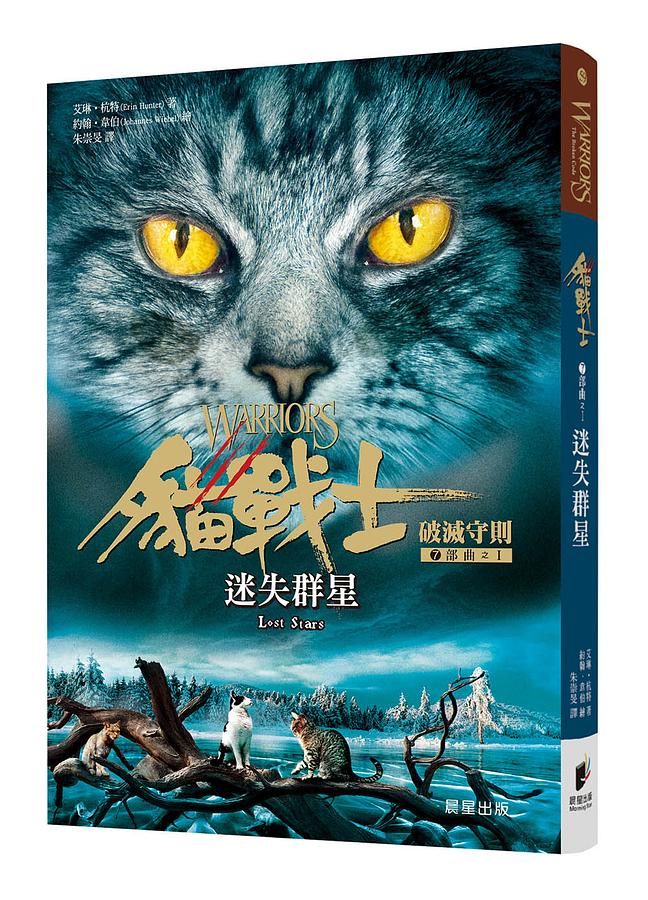 貓戰士7部曲破滅守則之I: 迷失群星