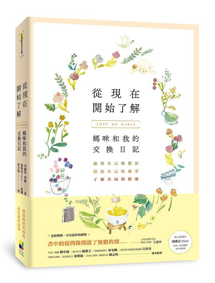 從現在開始了解: 媽咪和我的交換日記