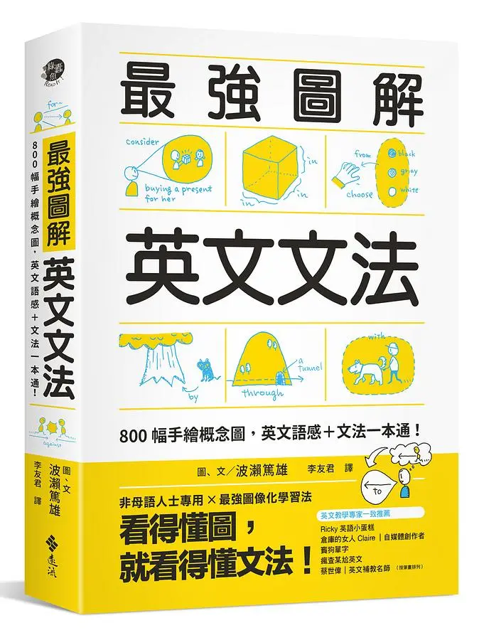 最強圖解英文文法: 800幅手繪概念圖, 英文語感+文法一本通!