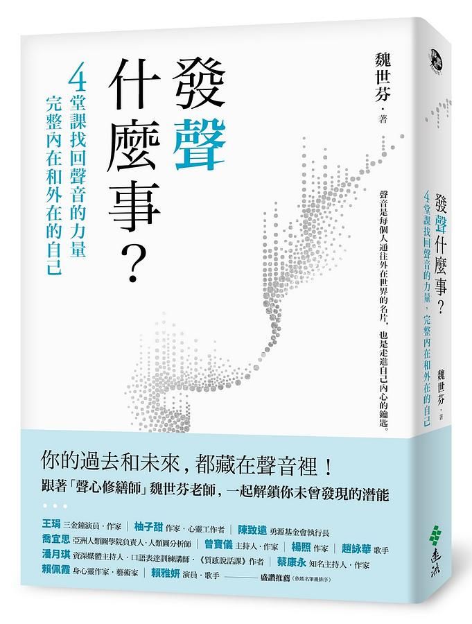 發聲什麼事? 4堂課找回聲音的力量, 完整內在和外在的自己
