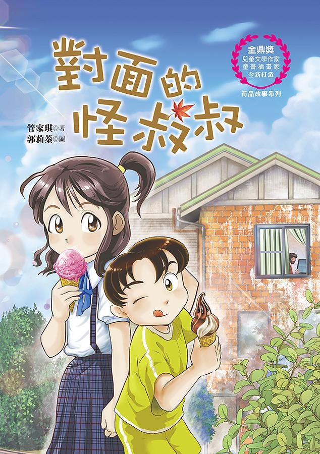 對面的怪叔叔