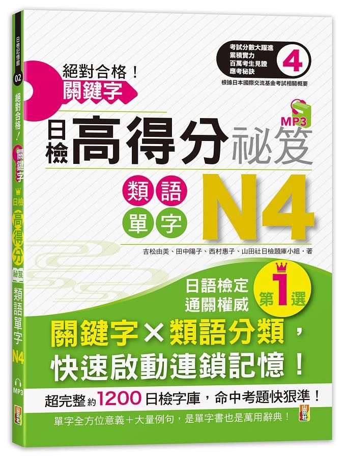 絕對合格! 關鍵字日檢高得分秘笈: 類語單字N4 (附MP3)