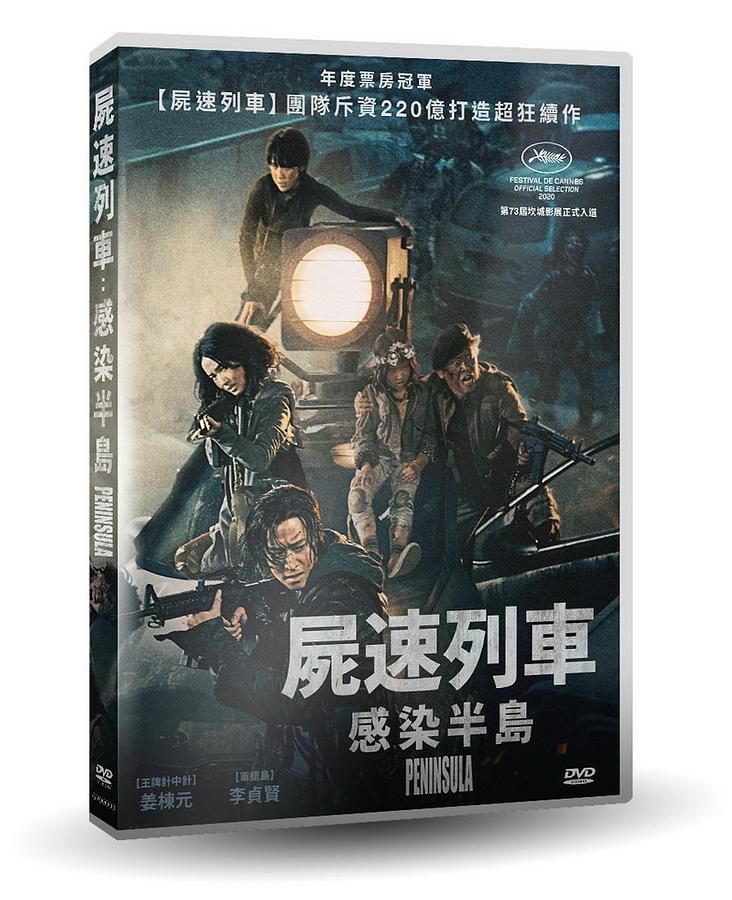 屍速列車: 感染半島