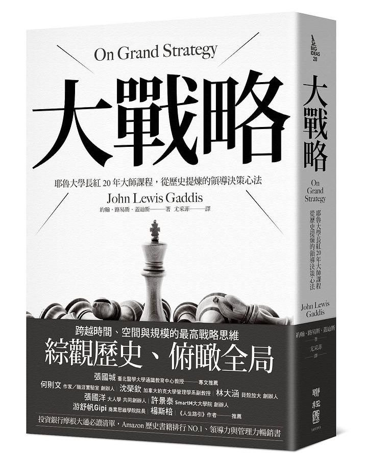 大戰略: 耶魯大學長紅20年大師課程, 從歷史提煉的領導決策心法