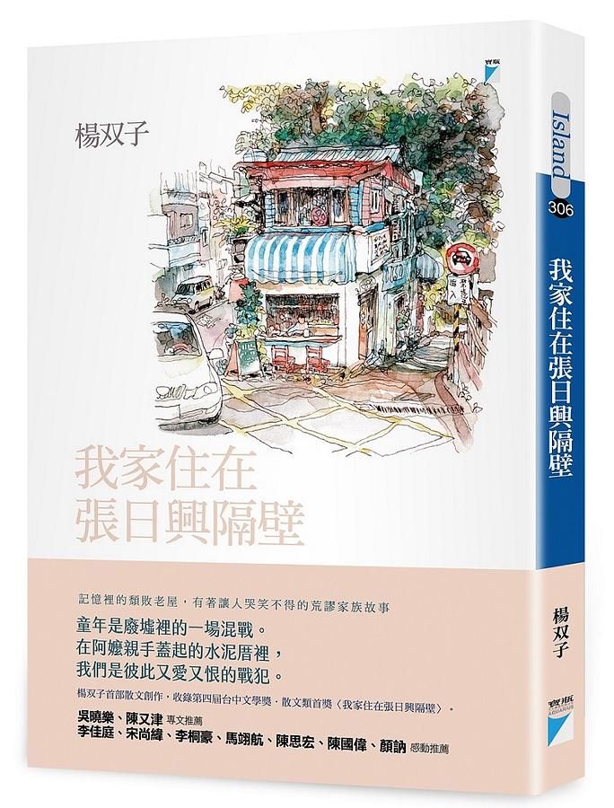 我家住在張日興隔壁 (2026國際布克獎得主, 楊双子生命書寫)