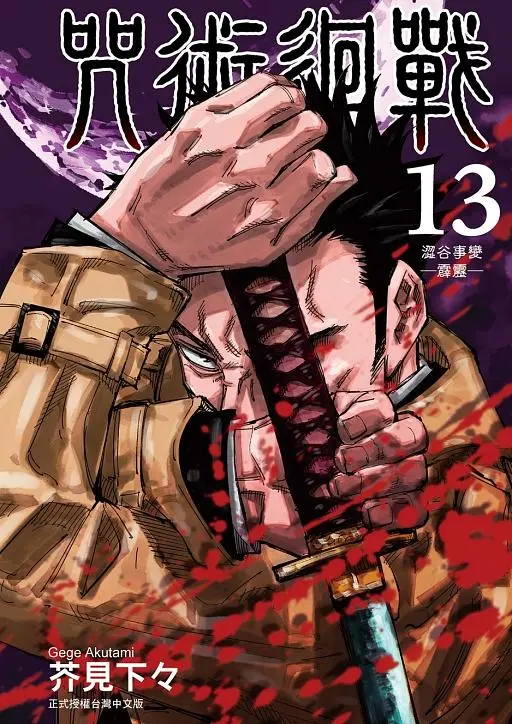 咒術迴戰 13