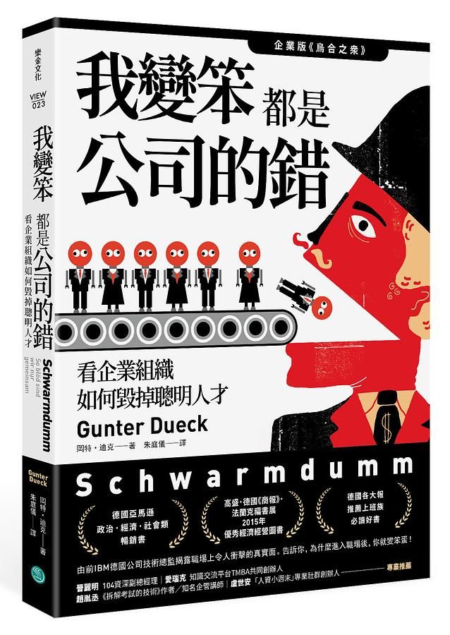 我變笨都是公司的錯! 看企業組織如何毀掉聰明人才
