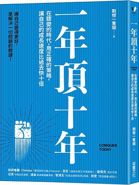 一年頂十年: 在驟變的時代, 用正確的策略, 讓自己的成長速度比過去快十倍