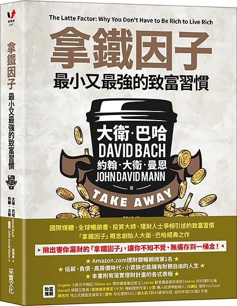 拿鐵因子: 最小又最強的致富習慣