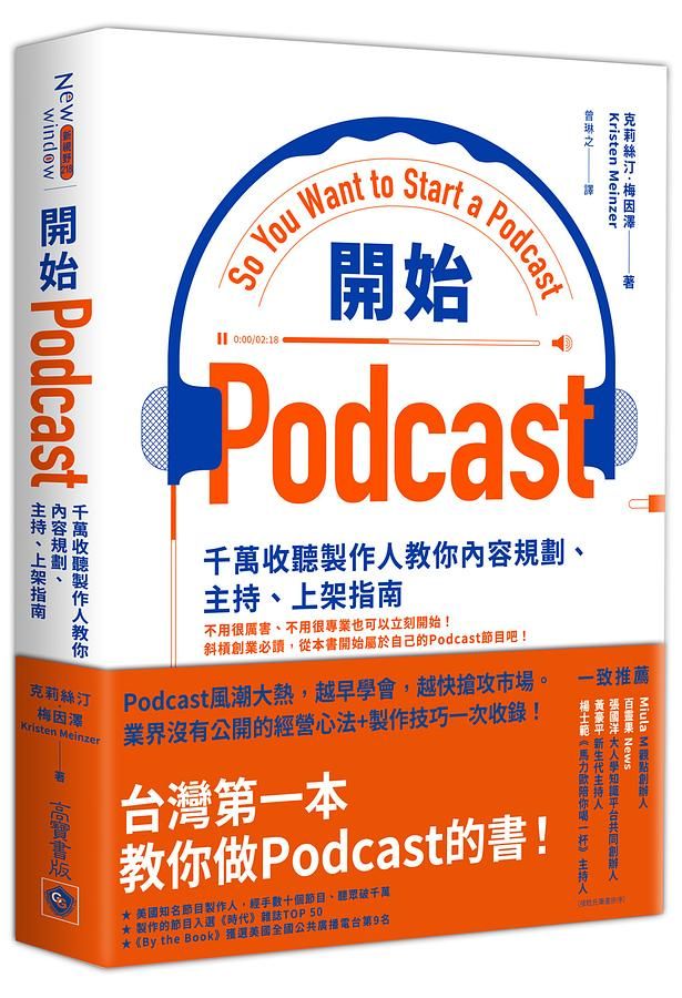 開始Podcast: 千萬收聽製作人教你內容規劃、主持、上架指南