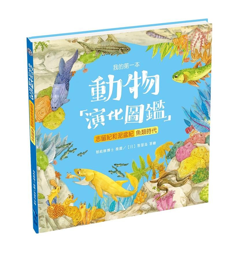我的第一本動物演化圖鑑 3: 志留紀和泥盆紀 魚類時代