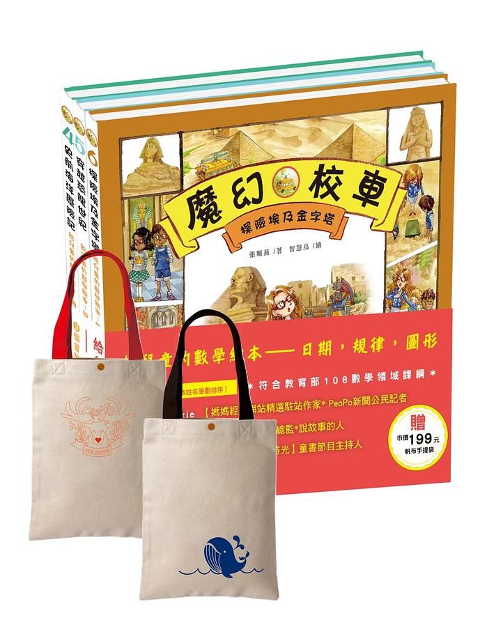 給兒童的數學繪本: 日期, 規律, 圖形 (附帆布手提袋/2款隨機出貨/3冊合售)