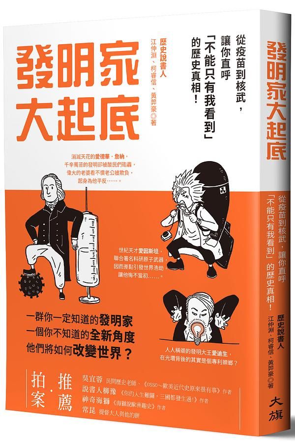 發明家大起底: 從疫苗到核武, 讓你直呼不能只有我看到的歷史真相!