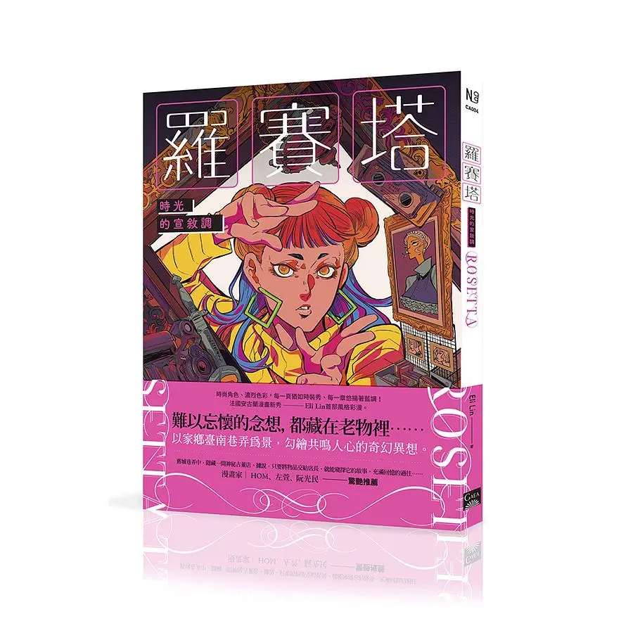 羅賽塔: 時光的宣敘調