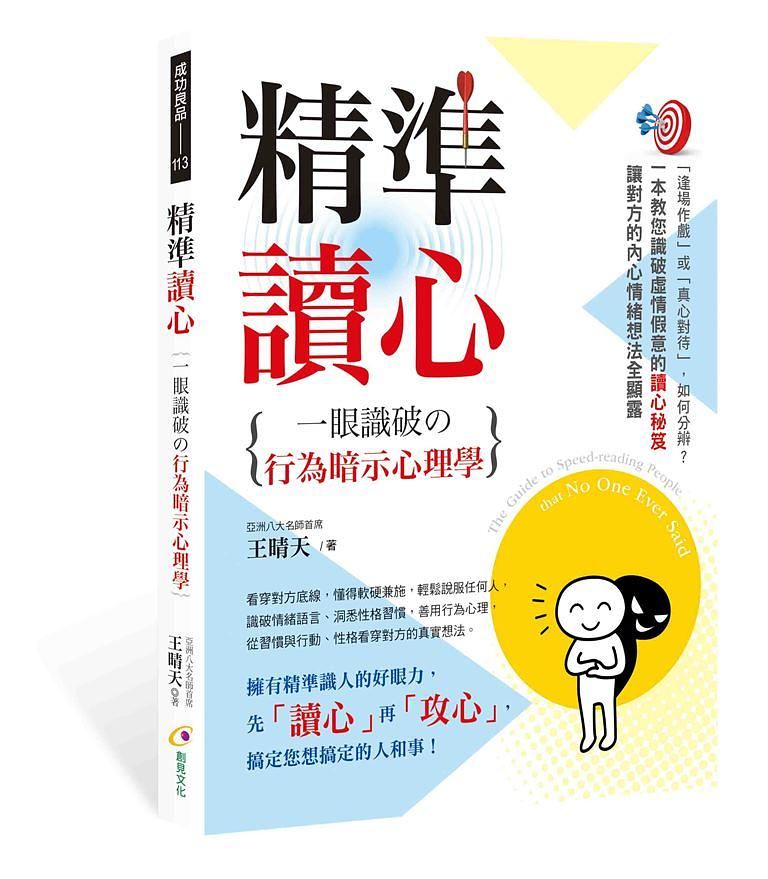 精準讀心: 一眼識破の行為暗示心理學